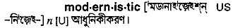 modernistic
meaning in bengali