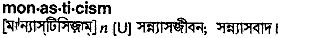 monasticism
meaning in bengali