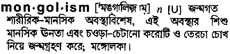 mongolism
meaning in bengali