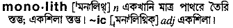 monolith
meaning in bengali