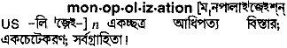 monopolization
meaning in bengali