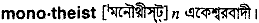 monotheist
meaning in bengali