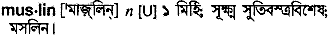 muslin
meaning in bengali