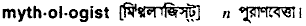 mythologist
meaning in bengali
