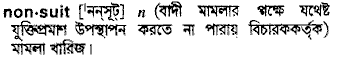 nonsuit
meaning in bengali