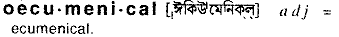 oecumenical
meaning in bengali