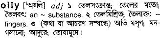 oily
meaning in bengali
