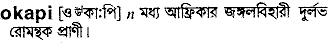 okapi
meaning in bengali