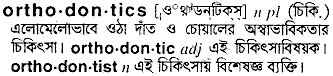 orthodontics
meaning in bengali