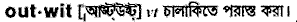 outwit
meaning in bengali