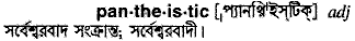 pantheistic
meaning in bengali