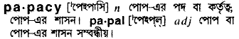 papacy
meaning in bengali