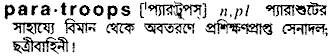 paratroops
meaning in bengali