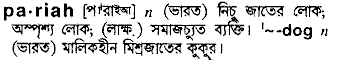 pariah
meaning in bengali