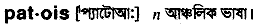 patois
meaning in bengali