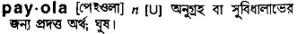 payola
meaning in bengali