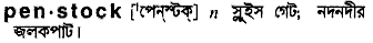 penstock
meaning in bengali