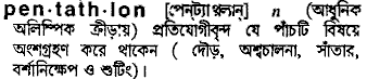 pentathlon
meaning in bengali