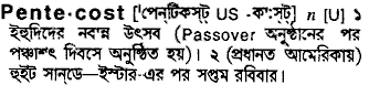 pentecost
meaning in bengali