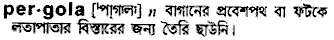 pergola
meaning in bengali