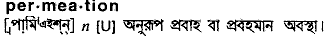 permeation
meaning in bengali