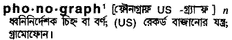 phonograph
meaning in bengali