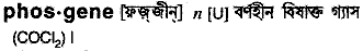phosgene
meaning in bengali