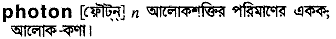 photon
meaning in bengali