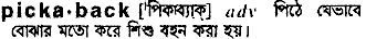 pickaback
meaning in bengali