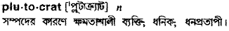 plutocrat
meaning in bengali