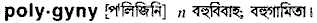 polygyny
meaning in bengali