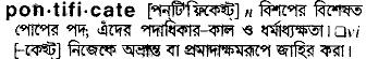 pontificate
meaning in bengali