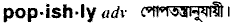 popishly
meaning in bengali