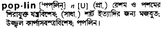 poplin
meaning in bengali