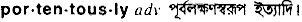 portentously
meaning in bengali