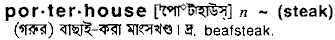 porterhouse
meaning in bengali