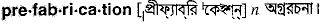 prefabrication
meaning in bengali