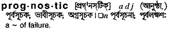 prognostic
meaning in bengali