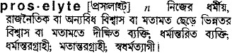 proselyte
meaning in bengali
