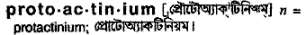 protoactinium
meaning in bengali