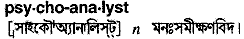 psychoanalyst
meaning in bengali