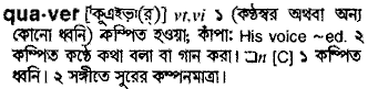 quaver
meaning in bengali