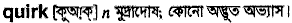 quirk
meaning in bengali