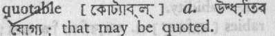 quotable
meaning in bengali