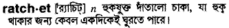 ratchet
meaning in bengali