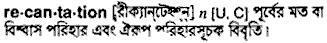 recantation
meaning in bengali