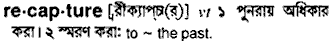 recapture
meaning in bengali