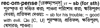 recompense
meaning in bengali