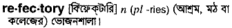 refectory
meaning in bengali