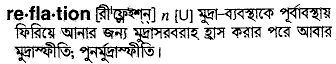reflation
meaning in bengali